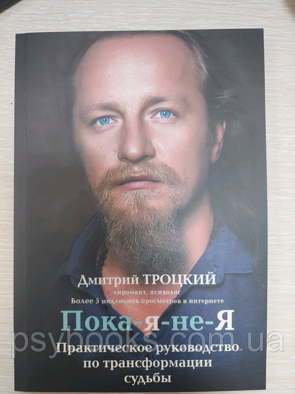 ПОКА-Я-НЕ-Я Дмитро Тройська тверда обкладинка Форс