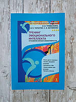 Тренінг емоційного інтелекту та розвитку особистої ефективності. Тримаскина І.В.