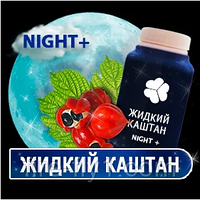 Жидкий Каштан ночной (NIGHT+) для эффетивного похудения