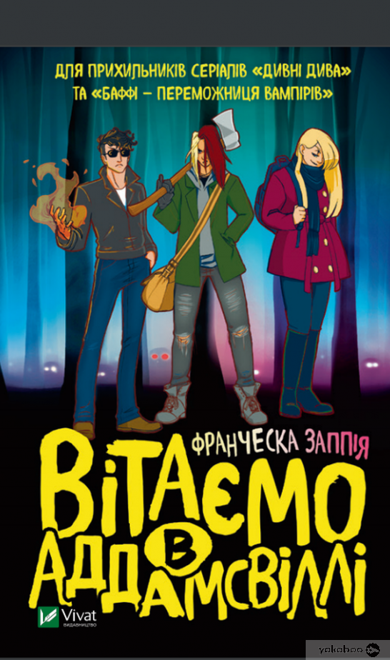 Вітаємо в Аддамсвіллі, фото 1