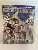Історія Середньовіччя. Енциклопедія під редакцією Умберто Еко