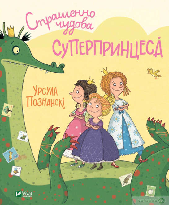 Страшенно чудова суперпринцеса, фото 1