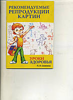 Симкина П. РЕКОМЕНДУЕМЫЕ РЕПРОДУКЦИИ КАРТИН К УРОКАМ Уроки здоровья