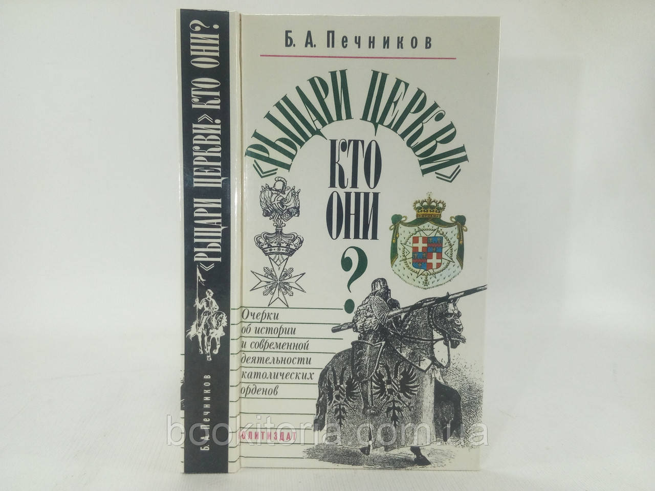Печників Б. Лицарі церкви. Хто вони? Окреслити про історію та сучасну діяльністьширених (б/у).