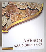 Альбом для регулярних монет СРСР 1921-1992рр.