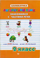 Чимирис Ю АНГЛИЙСКИЙ ЯЗЫК Начинаем знакомиться с частями речи 2 класс