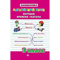 Чимирис Ю АНГЛИЙСКИЙ ЯЗЫК Изучаем времена глагола 3 класс