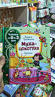 Книга «Муха-цокотуха» Корней Чуковский