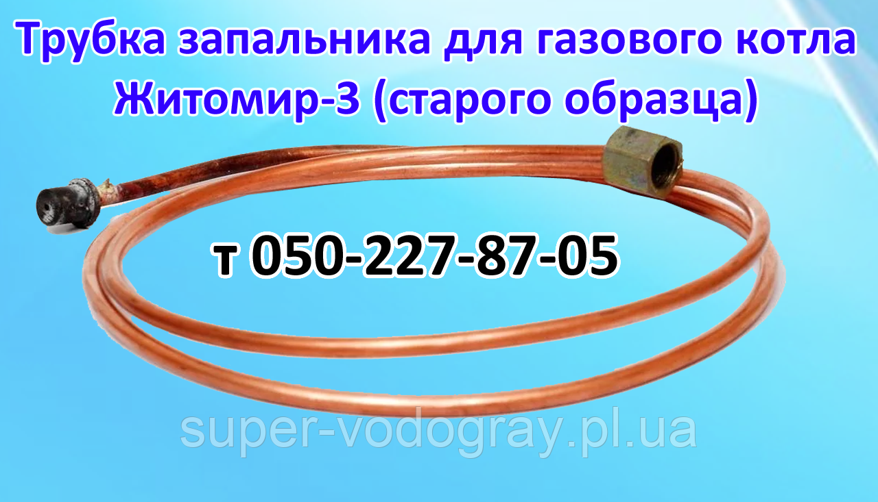 Трубка запальника для газового котла Житомир-3 (Бірізка)
