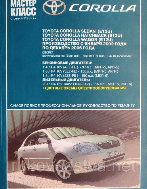 Книга Toyota Corolla 2000-06 Інструкція з технічного обслуговування, експлуатації і ремонту