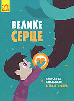 Книга Слухай серцем. Велике серце - Віталій Бугара (9786170934048)