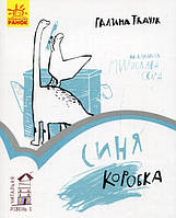 Книга Читальня. Синя коробка. Рівень 1 - Галина Ткачук (9786170933942)