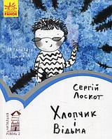 Книга Читальня. Хлопчик і відьма. Рівень 2 - Сергій Лоскот (9786170933973)