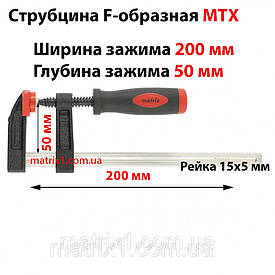 Струбцина F-образна, 200 х 50 х 260 мм// MTX MASTER