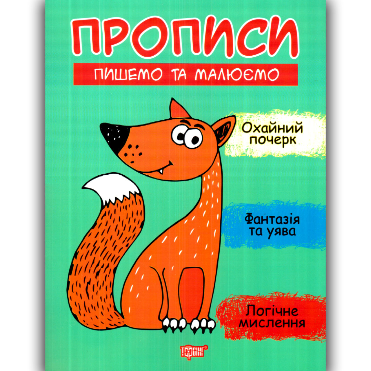 Прописи Пишемо та малюємо Авт: Фісіна А. Вид: Торсінг, фото 1