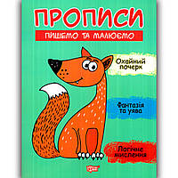 Прописи Пишемо та малюємо Авт: Фісіна А. Вид: Торсінг