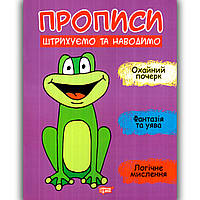 Прописи Штрихуємо та наводимо Авт: Фісіна А. Вид: Торсінг