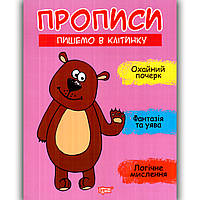 Прописи Пишемо в клітинку Авт: Фісіна А. Вид: Торсінг