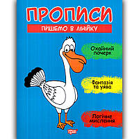 Прописи Пишемо в лінійку Авт: Фісіна А. Вид: Торсінг