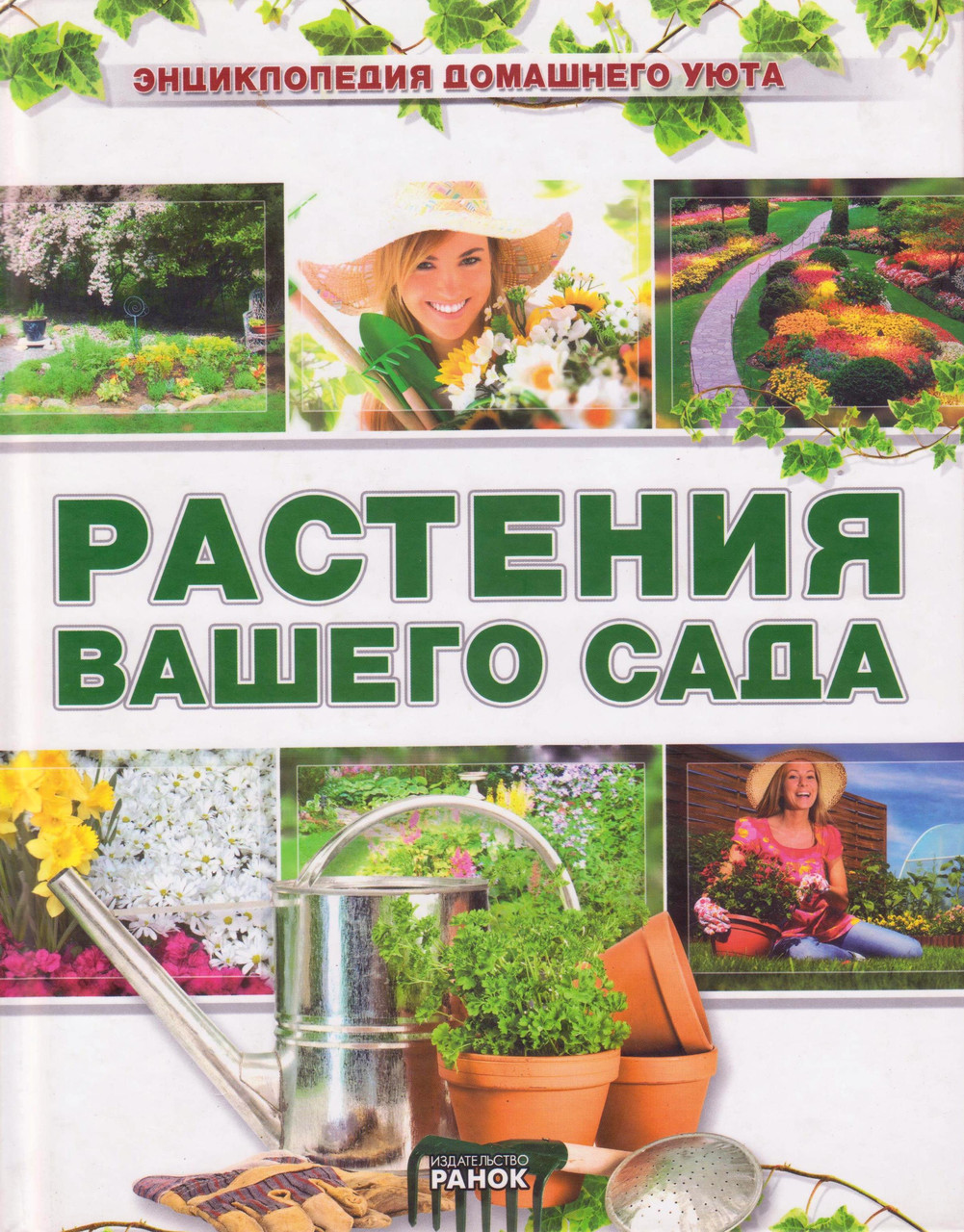 Енциклопедія домашнього затишку. Рослини вашого саду.