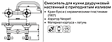 Змішувач для кухні двуручковый настінний  ZEUS 361-G, фото 3
