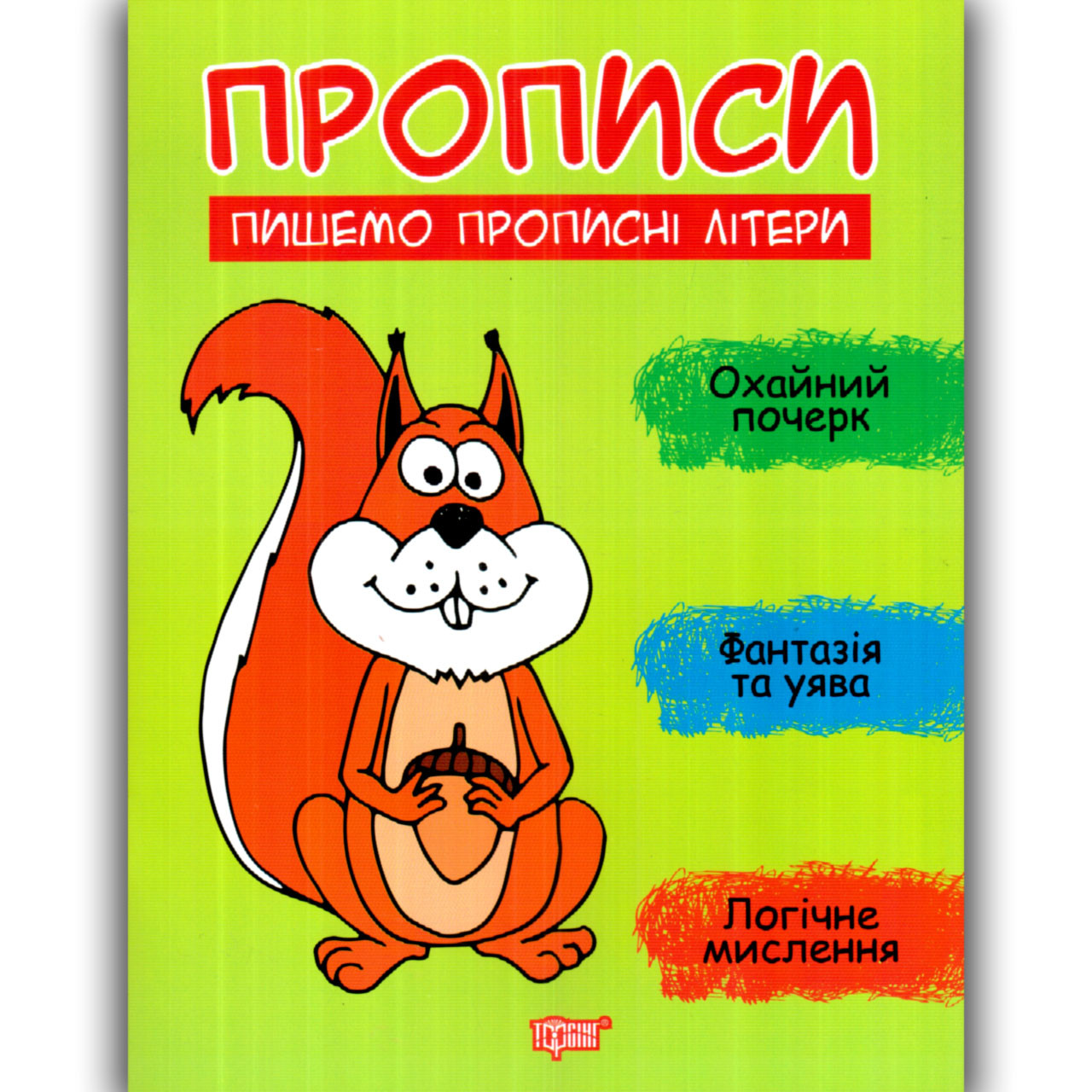 Прописи Пишемо прописні літери Авт: Фісіна А. Вид: Торсінг, фото 1