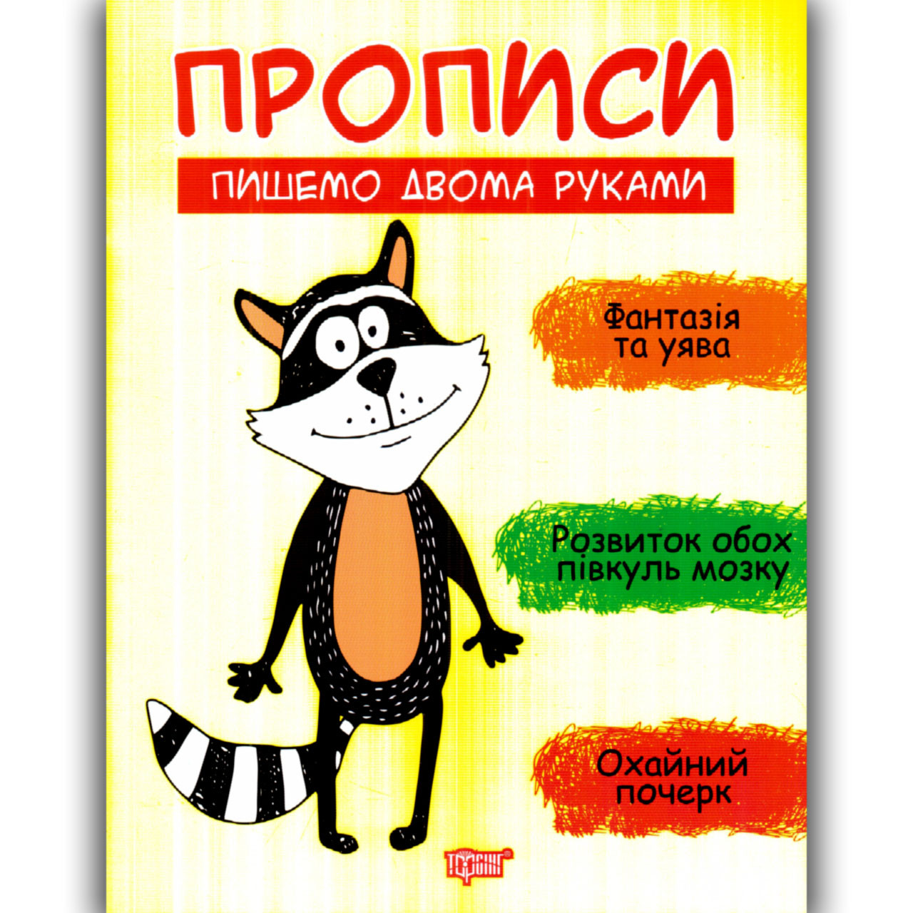 Прописи Пишемо двома руками Авт: Фісіна А. Вид: Торсінг, фото 1
