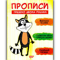 Прописи Пишемо двома руками Авт: Фісіна А. Вид: Торсінг