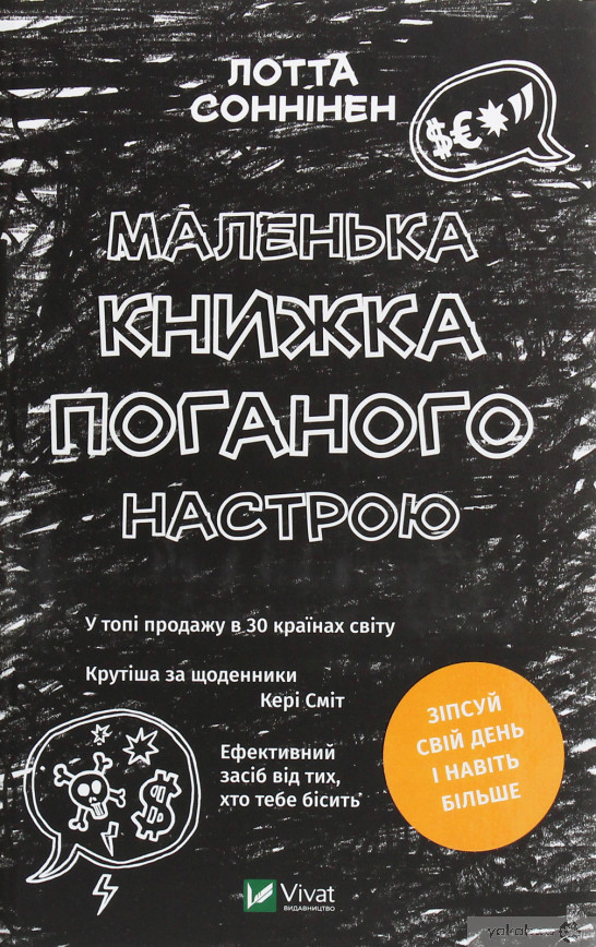 Маленька книжка поганого настрою