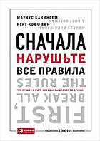 СНАЧАЛА НАРУШЬТЕ ВСЕ ПРАВИЛА! ЧТО ЛУЧШИЕ В МИРЕ МЕНЕДЖЕРЫ ДЕЛАЮТ ПО-ДРУГОМУ?Бакингем