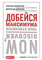 Добейся максимума Сильные стороны сотрудников на службе бизнеса Бакингем Маркус