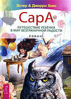 Сара. Путешествие ребенка в мир безграничной радости - Хикс Э., Хикс Дж.