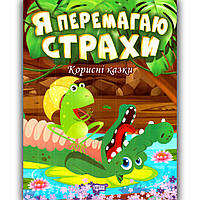 Корисні казки Я перемагаю страхи Авт: Клапчук Т. Вид: Торсінг