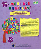 НУШ Книга Мені все вдасться! Підручники та посібники Наліпки для самооцінювання Комплект №4