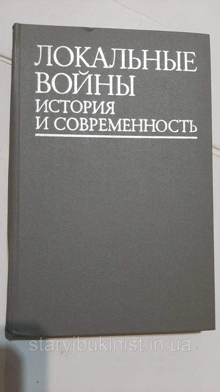 Локальні війни історія та сучасність