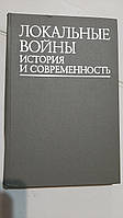 Локальні війни історія та сучасність