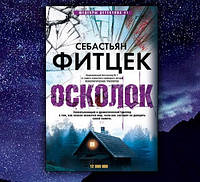 Книга "Осколок" Фитцек Себастьян ( Мягкий переплет, покет )