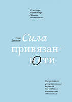 Книга "Сила привязанности". Сью Джонсон. ( Мягкий переплет )