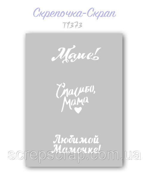 Трафарет для пряників мамі