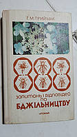 888 запитань і відповідей по бджільництву Г.Приймак