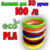 100 м PLA ЕКО пластик для 3Д ручки принтера | 3D пластик нитка | Набір пластику 3д ручка ПЛА