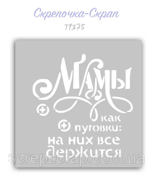 Трафарет для пряників мамі