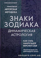 Фолкнер Кэролайн "Знаки Зодиака. Динамическая астрология"