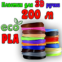 200 м PLA ЕКО пластик для 3Д ручки принтера | 3D пластик нитка | Набір пластику 3д ручка ПЛА