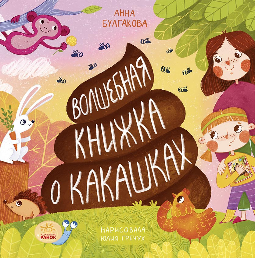 Книга Чарівна книжка про какашки - Анна Булгакова (рос) (9786170970978)