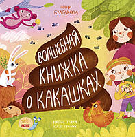 Книга Волшебная книжка о какашках - Анна Булгакова (9786170970978)