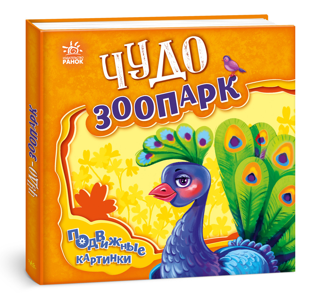 Книга Рухомі картинки. "Диво-зоопарк" (рос) (9789667495503), фото 1