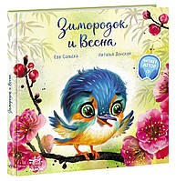 Книга Зворушливі книжки. Зимородок и Весна - Ева Сольська (9786170972606)