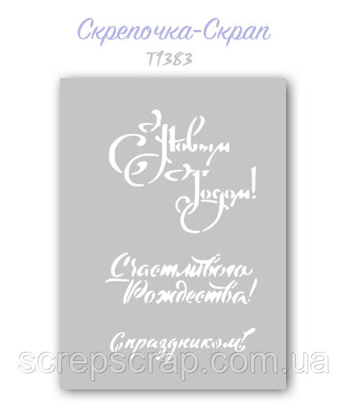 Трафарет для пряників З Новим Роком