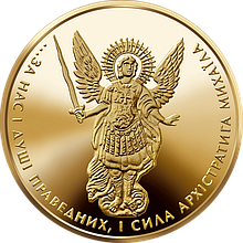 Інвестиційна золота монета НБУ "Архістратиг Михаїл" 2020 року номіналом 2 гривні